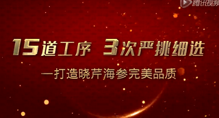 曉芹海參：15道工序三次嚴挑細選加工全過程